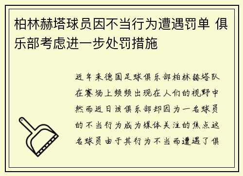 柏林赫塔球员因不当行为遭遇罚单 俱乐部考虑进一步处罚措施