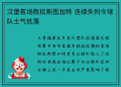 汉堡客场败给斯图加特 连续失利令球队士气低落