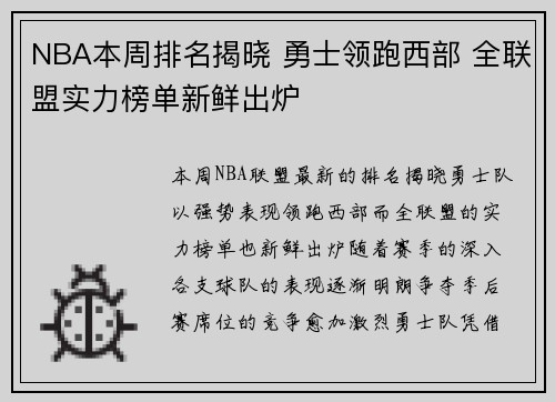NBA本周排名揭晓 勇士领跑西部 全联盟实力榜单新鲜出炉