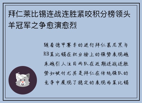 拜仁莱比锡连战连胜紧咬积分榜领头羊冠军之争愈演愈烈