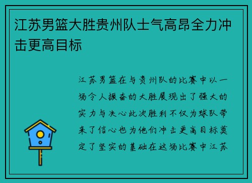 江苏男篮大胜贵州队士气高昂全力冲击更高目标