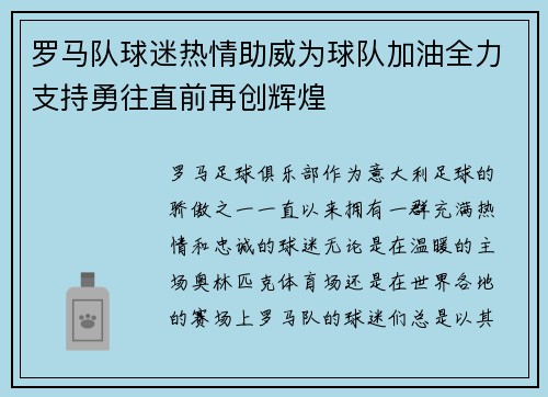 罗马队球迷热情助威为球队加油全力支持勇往直前再创辉煌