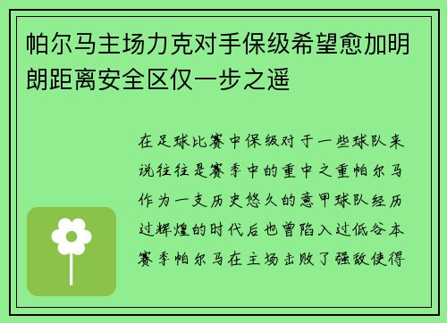 帕尔马主场力克对手保级希望愈加明朗距离安全区仅一步之遥