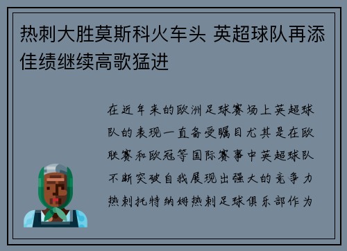 热刺大胜莫斯科火车头 英超球队再添佳绩继续高歌猛进