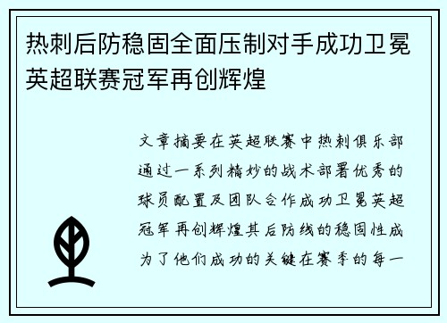 热刺后防稳固全面压制对手成功卫冕英超联赛冠军再创辉煌