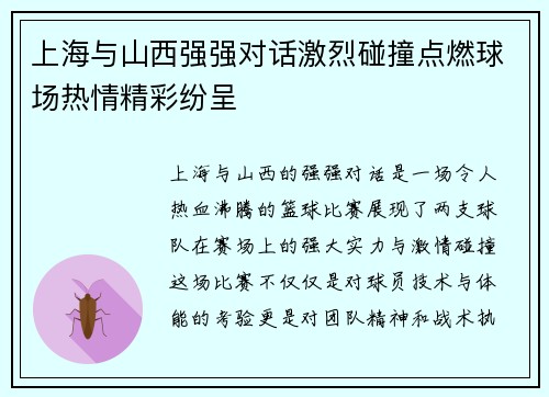 上海与山西强强对话激烈碰撞点燃球场热情精彩纷呈