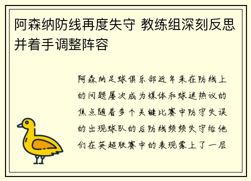 阿森纳防线再度失守 教练组深刻反思并着手调整阵容