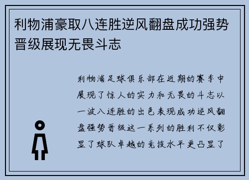 利物浦豪取八连胜逆风翻盘成功强势晋级展现无畏斗志