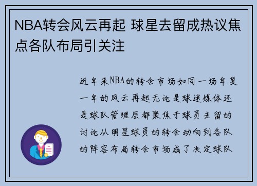 NBA转会风云再起 球星去留成热议焦点各队布局引关注