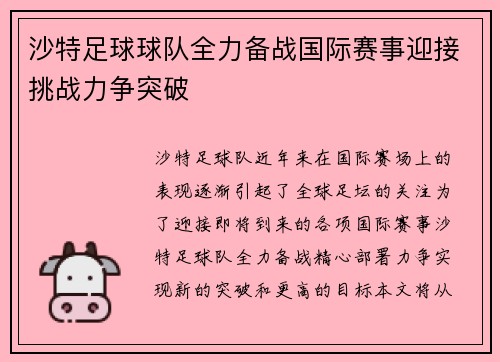 沙特足球球队全力备战国际赛事迎接挑战力争突破