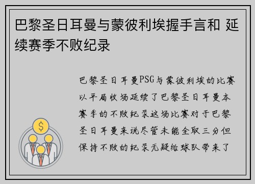 巴黎圣日耳曼与蒙彼利埃握手言和 延续赛季不败纪录