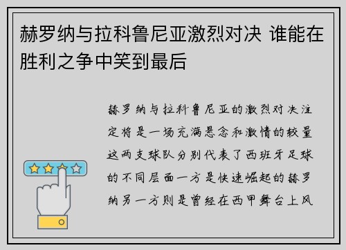 赫罗纳与拉科鲁尼亚激烈对决 谁能在胜利之争中笑到最后