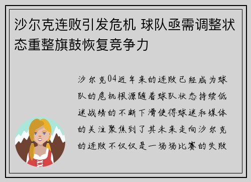 沙尔克连败引发危机 球队亟需调整状态重整旗鼓恢复竞争力