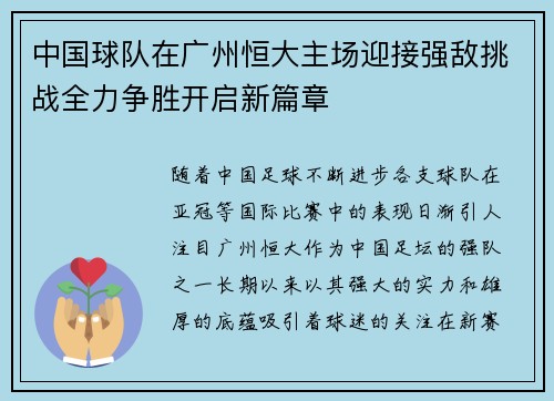 中国球队在广州恒大主场迎接强敌挑战全力争胜开启新篇章