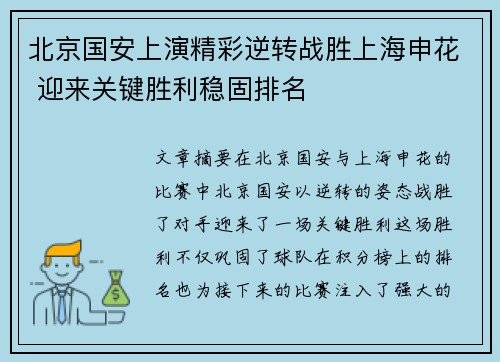 北京国安上演精彩逆转战胜上海申花 迎来关键胜利稳固排名