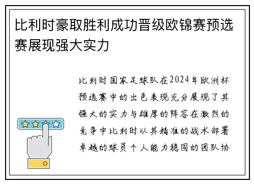 比利时豪取胜利成功晋级欧锦赛预选赛展现强大实力