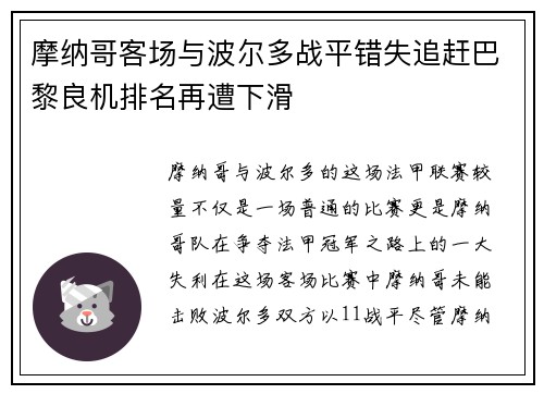 摩纳哥客场与波尔多战平错失追赶巴黎良机排名再遭下滑