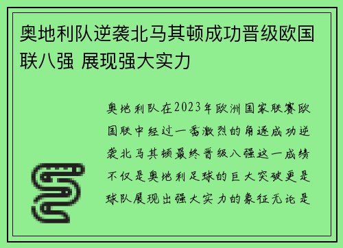 奥地利队逆袭北马其顿成功晋级欧国联八强 展现强大实力