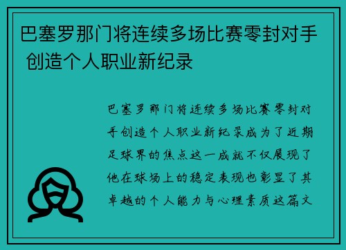 巴塞罗那门将连续多场比赛零封对手 创造个人职业新纪录