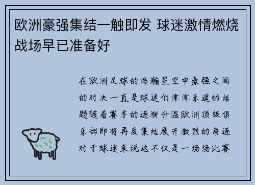 欧洲豪强集结一触即发 球迷激情燃烧战场早已准备好