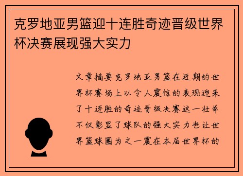 克罗地亚男篮迎十连胜奇迹晋级世界杯决赛展现强大实力